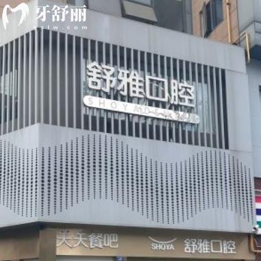 成都舒雅口腔門診部連鎖