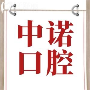 曝北京中諾口腔種植牙價(jià)格表詳情！看北京中諾口腔做種植牙貴嗎