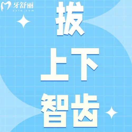 拔上下智齒