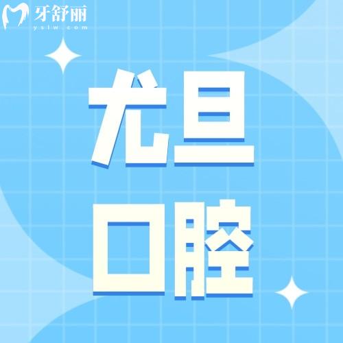 上海尤旦口腔醫(yī)院連鎖