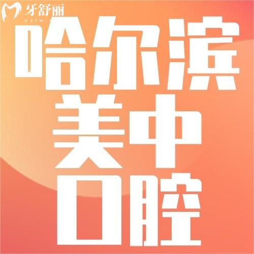 哈爾濱美中口腔怎么樣？眾評(píng)種牙、正畸實(shí)力強(qiáng)收費(fèi)便宜