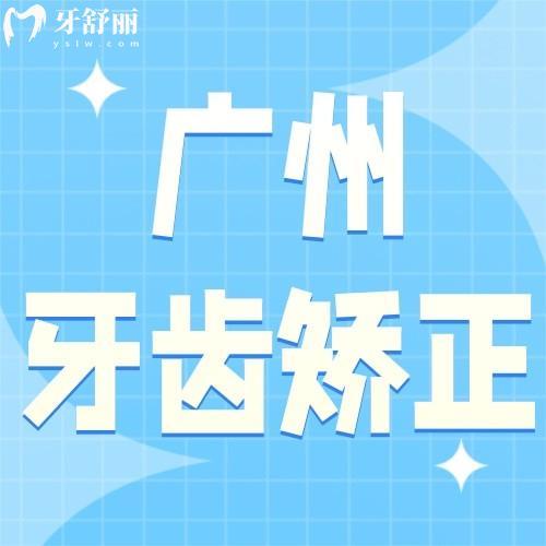 廣州牙齒矯正多少錢價格表2023？看兒童、成人正畸價格