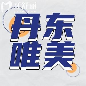 丹東唯美口腔門診部在哪?口碑好嗎種植牙技術(shù)好嗎價格多少