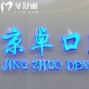 包頭京卓口腔