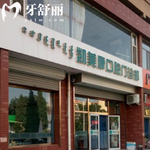 包頭凱美康口腔