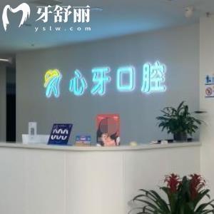 西安心牙口腔門診部