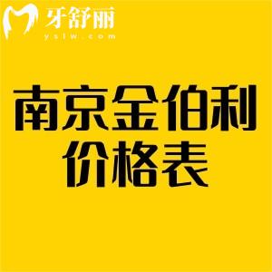 南京金鉑利口腔價格表，活動價種植牙3980樹脂補牙210起