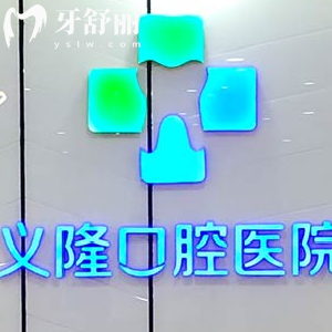 包頭義隆口腔醫(yī)院