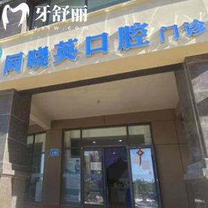 包頭同曉英口腔門(mén)診部