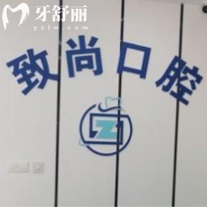 南京江寧致尚口腔門診部