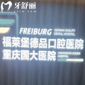 重慶福萊堡德品口腔醫(yī)院