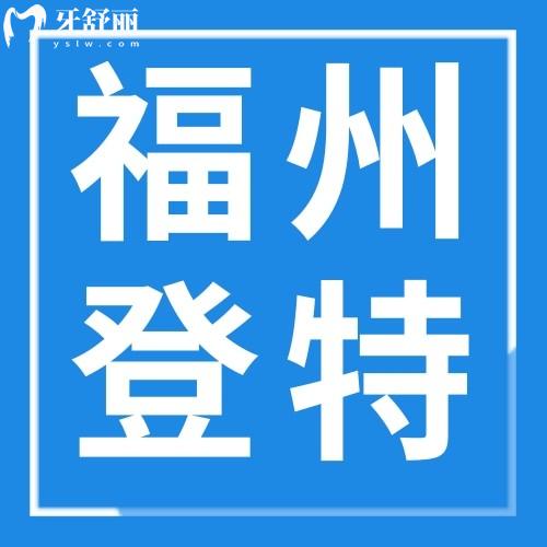 福州登特口腔醫(yī)院口碑如何？顧客評(píng)價(jià)是二級(jí)正規(guī)?？漆t(yī)院