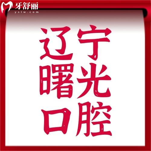 遼寧沈陽曙光口腔醫(yī)院