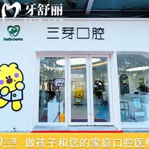 北京三芽口腔門診部