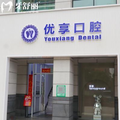 珠海優(yōu)享口腔門診部