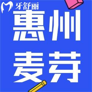 惠州麥芽口腔是連鎖的嗎？一城兩院看完評(píng)價(jià)不坑人