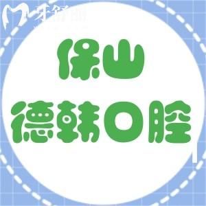 保山德康口腔醫(yī)院口碑怎樣?二級(jí)正規(guī)牙科醫(yī)院技術(shù)好值得去