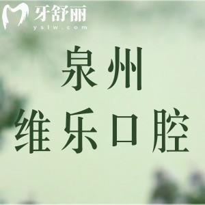 泉州維樂口腔醫(yī)院口碑評(píng)價(jià)怎么那么好？看親診牙友怎么說