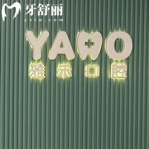 西安碑林雅禾口腔門診部
