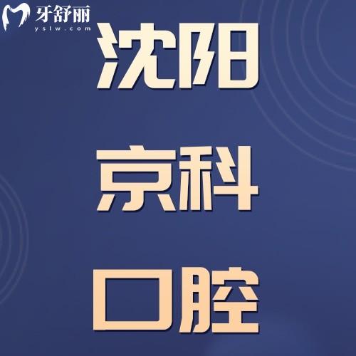 沈陽京科口腔醫(yī)院