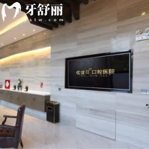 新疆烏魯木齊優(yōu)佳貝口腔醫(yī)院