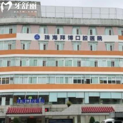 珠海拜博口腔醫(yī)院