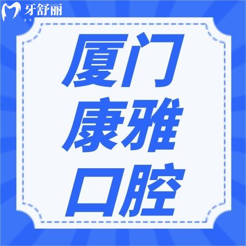廈門康雅口腔門診部口碑超nice，連海滄區(qū)居民都這么評(píng)價(jià)