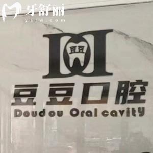 息縣豆豆口腔診所