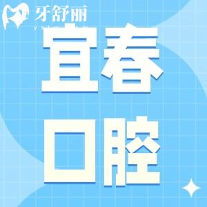 宜春佳美口腔是正規(guī)私立牙科醫(yī)院,網(wǎng)評(píng)種牙技術(shù)好收費(fèi)實(shí)惠