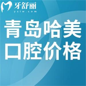 青島哈美口腔看牙價(jià)格不貴，牙齒矯正9800元起補(bǔ)牙100元起
