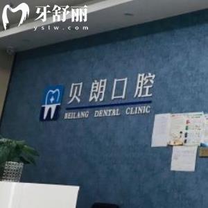 西安長安區(qū)貝朗口腔診所