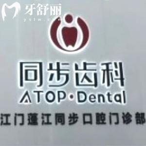 江門蓬江同步口腔門診部