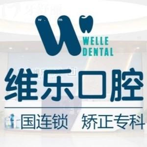重慶維樂口腔冉家壩門診部