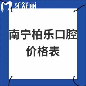 全2023南寧柏樂(lè)口腔價(jià)格表下調(diào):可靠醫(yī)院種植牙/貼面/矯正收費(fèi)不貴超nice