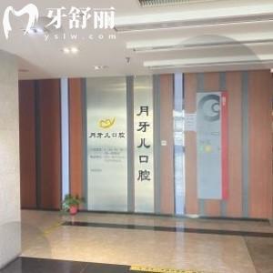 南京月牙兒口腔診所
