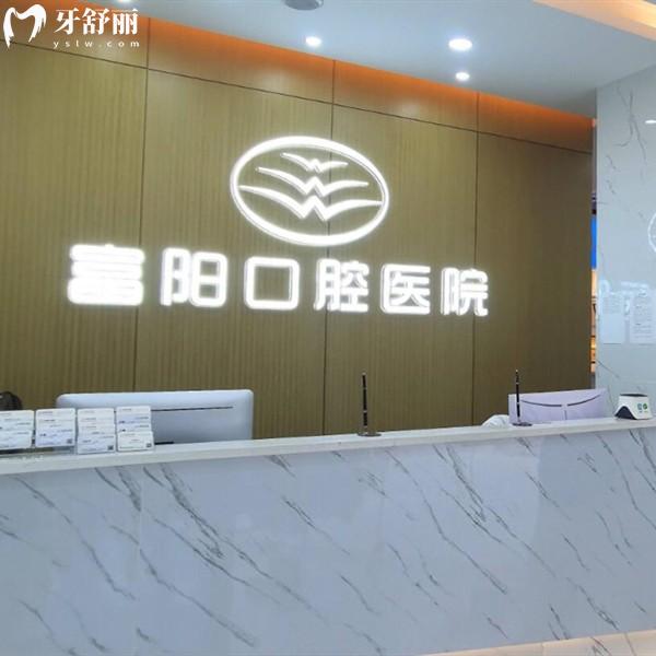 杭州富陽口腔醫(yī)院收費價格表2023版，拔牙/種植牙/矯正費用并不貴