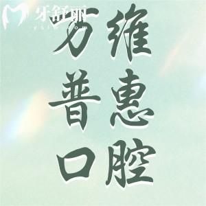上海萬維普惠口腔門診部