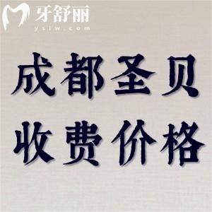 成都圣貝口腔醫(yī)院收費(fèi)貴嗎？拔牙110+進(jìn)口種植牙3990+很實(shí)惠