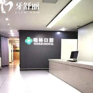 天津河北曉林口腔門診部