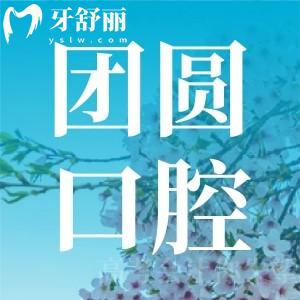 重慶團(tuán)圓口腔醫(yī)院到底好不好?看過評(píng)價(jià)和收費(fèi)標(biāo)準(zhǔn)便知正規(guī)