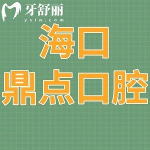 網(wǎng)評海口鼎點(diǎn)口腔怎么樣?種植牙顧客說技術(shù)好價(jià)格不貴沖啊