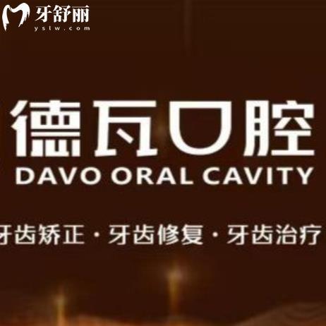 阜陽潁州德瓦口腔門診部