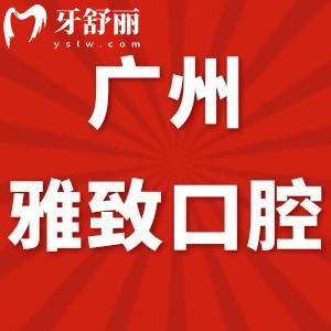 廣州雅致口腔診所怎么樣,可以用社保嗎?評(píng)價(jià)私人牙科nice