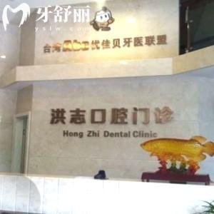 烏魯木齊洪志口腔
