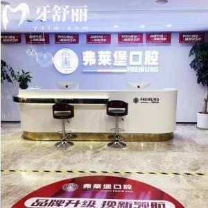 濟(jì)南弗萊堡口腔門診部