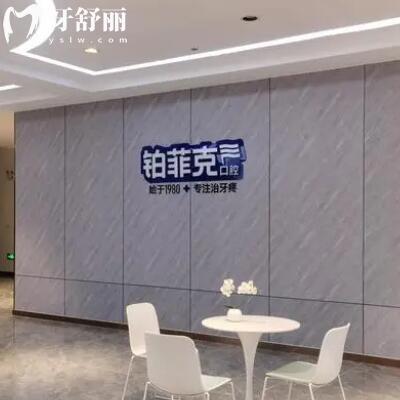 臨沂鉑菲克口腔門診部