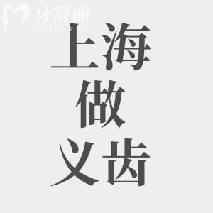 上海做義齒價格是多少?內含烤瓷牙/吸附性義齒/種牙收費明細