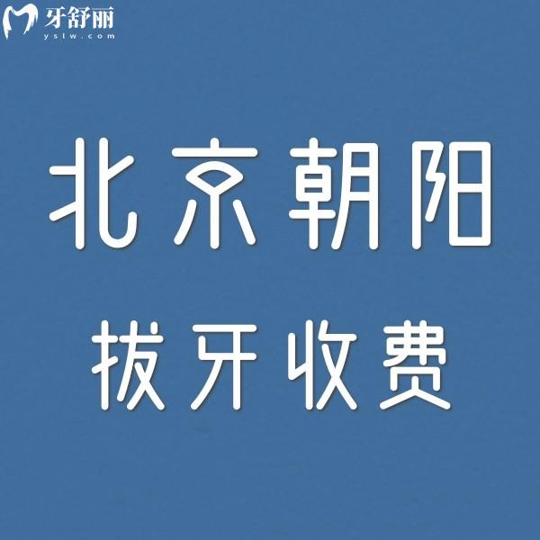 北京朝陽醫(yī)院拔牙收費標準更新,松動牙/兒童乳牙拔除200+