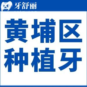 上海黃埔區(qū)種植牙價格是多少?查詢1顆3.8千起,半口1.8萬起