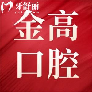 上海集采后金高口腔醫(yī)院韓國種植牙活動(dòng)價(jià)僅需2588元/顆